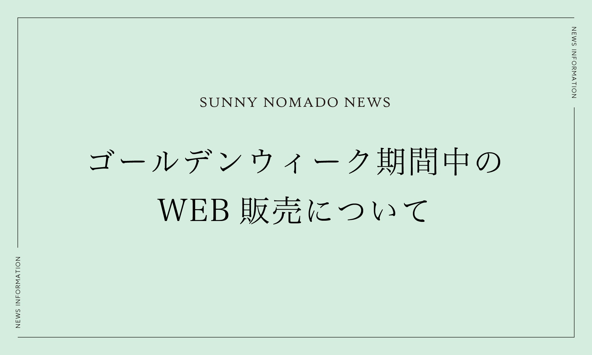 ゴールデンウィーク期間中のWEB販売について