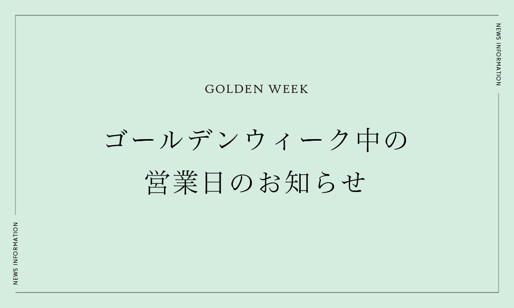 ゴールデンウィーク期間中の営業日について