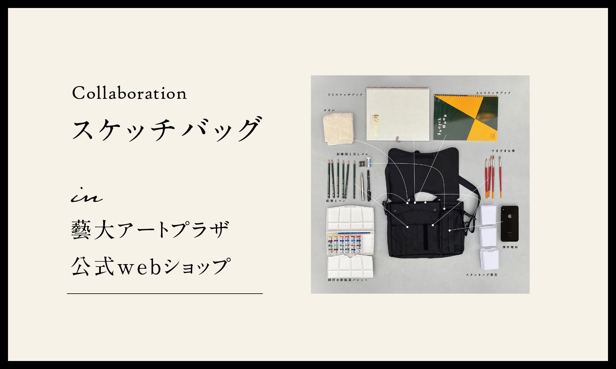スケッチバッグが藝大アートプラザ公式webショップでも販売されることになりました!