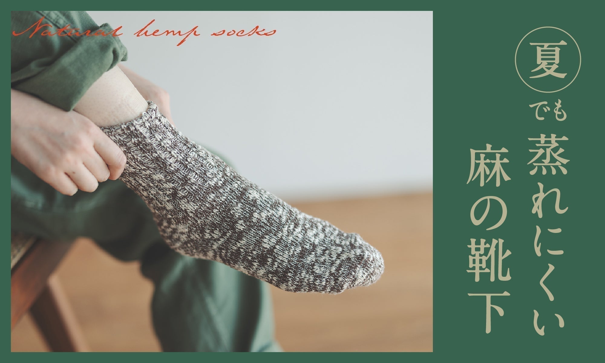 足元のムレ対策に!「通気性」で選ばれる靴下