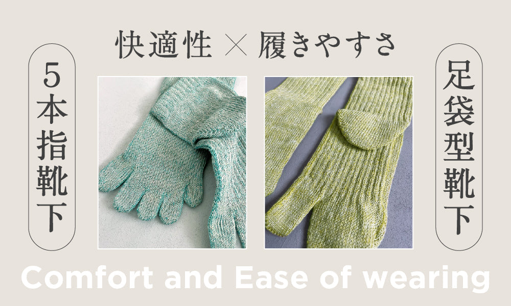 履きやすさ抜群の「足袋型靴下」で健やかな毎日を。