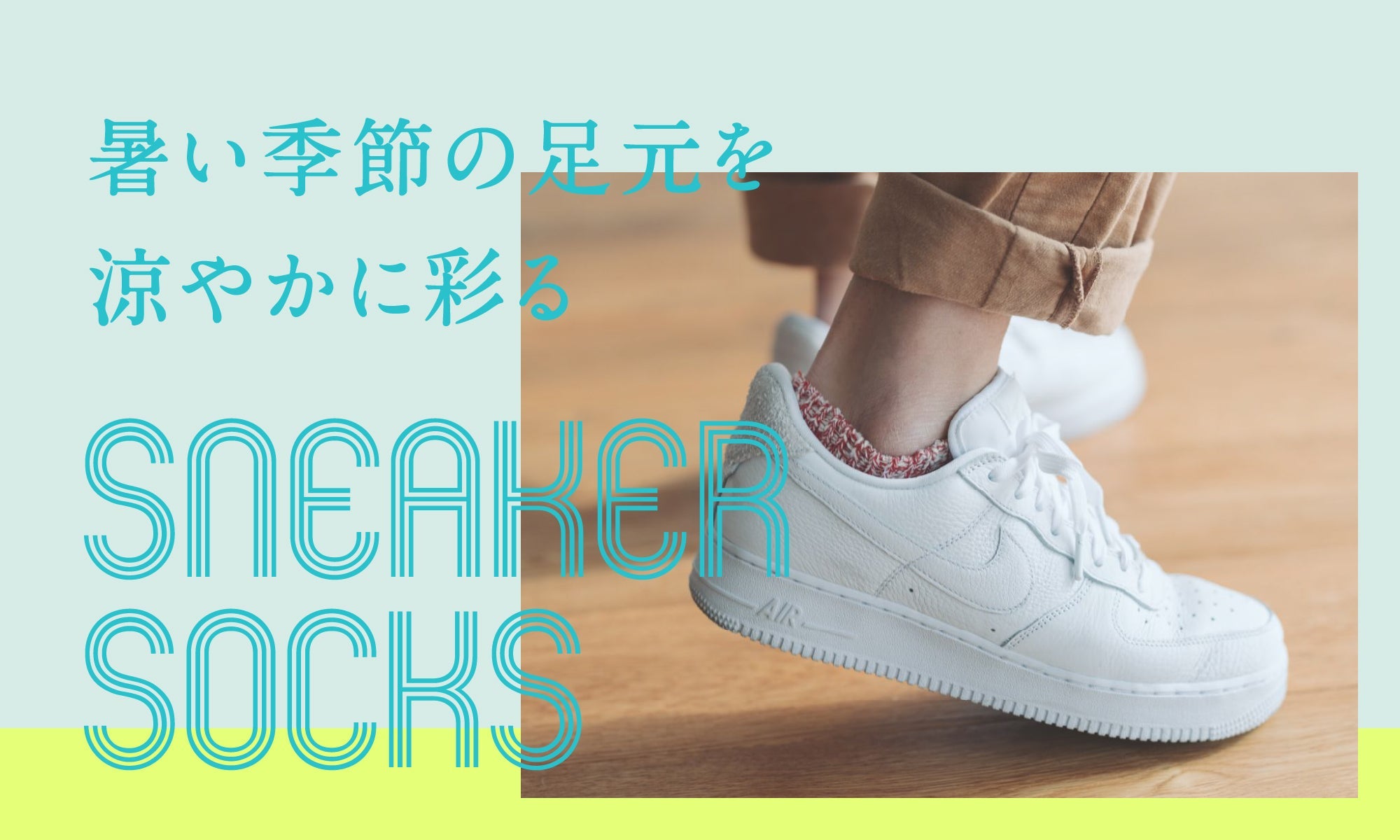 夏の足元を涼やかに!スニーカーソックスで軽快に過ごしませんか?