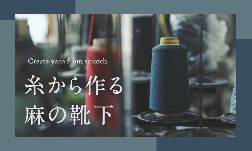 特別な糸で編まれた、私たちの麻靴下の秘密