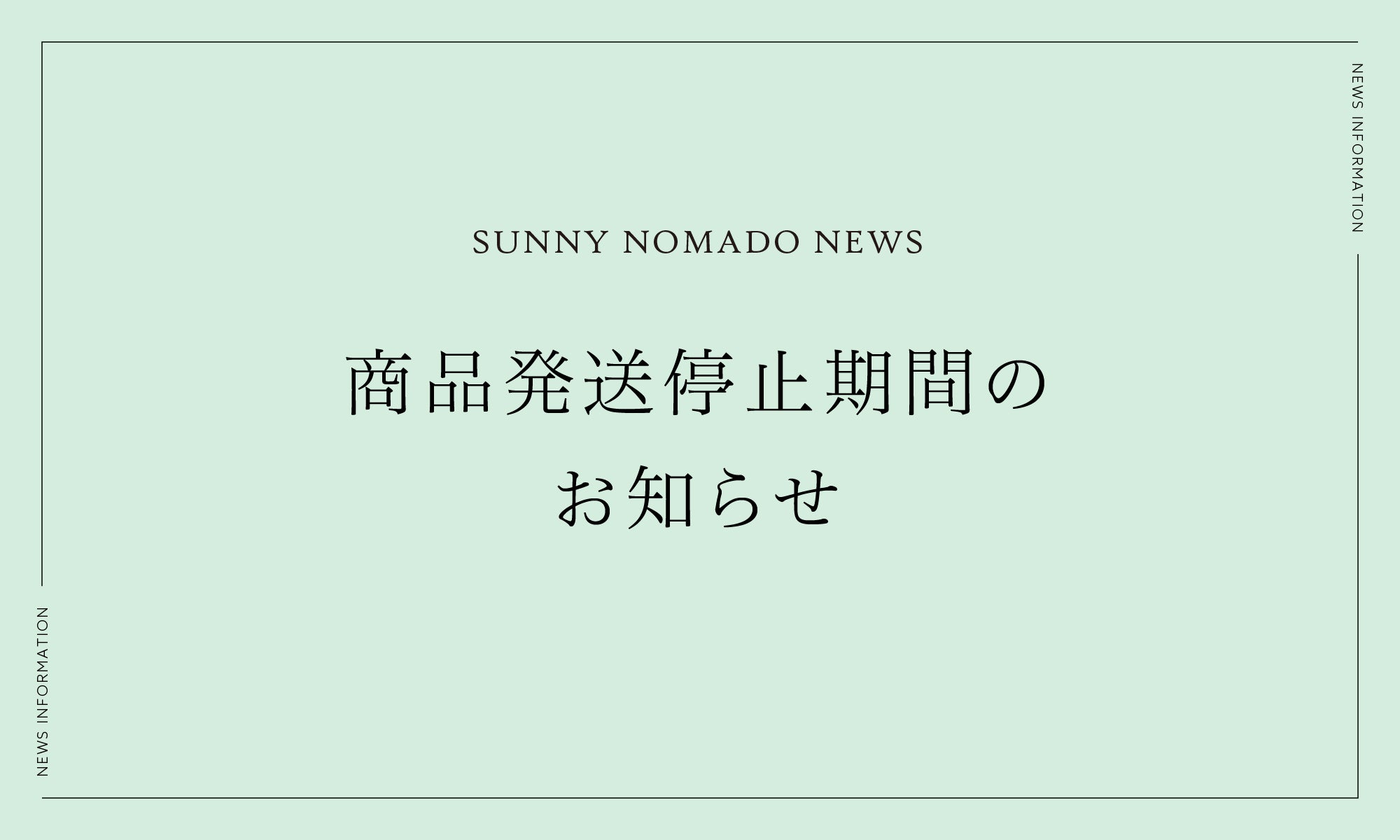 9/11〜21まで商品発送を停止させていただきます