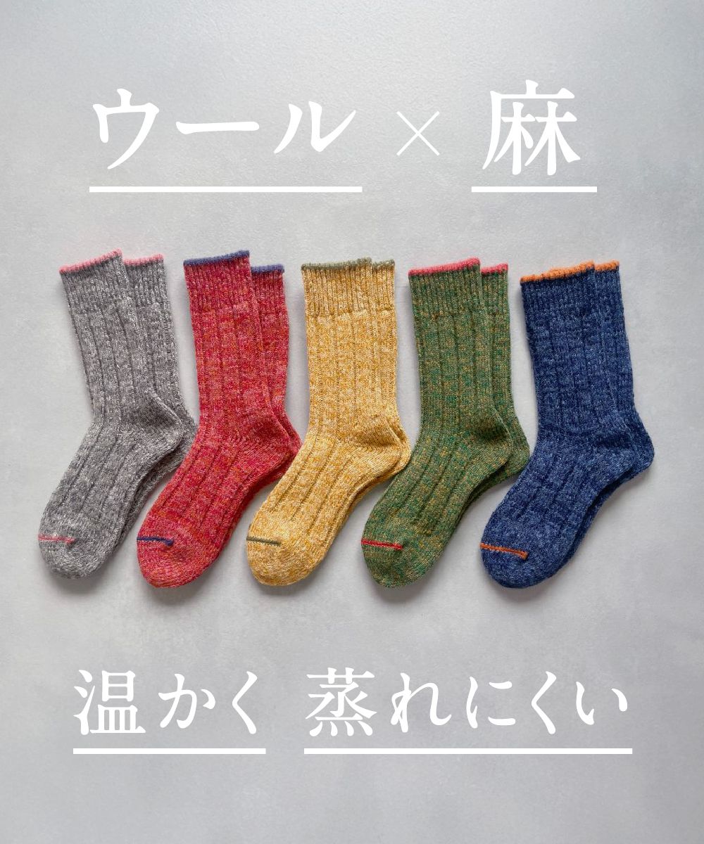 TM52W-215【 色あざやかなウールと麻の靴下 】