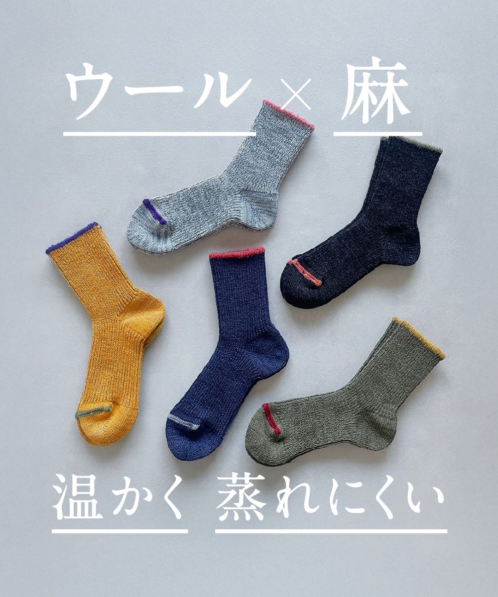 TM52W-217【リブ編みでフィットするウールと麻の靴下】