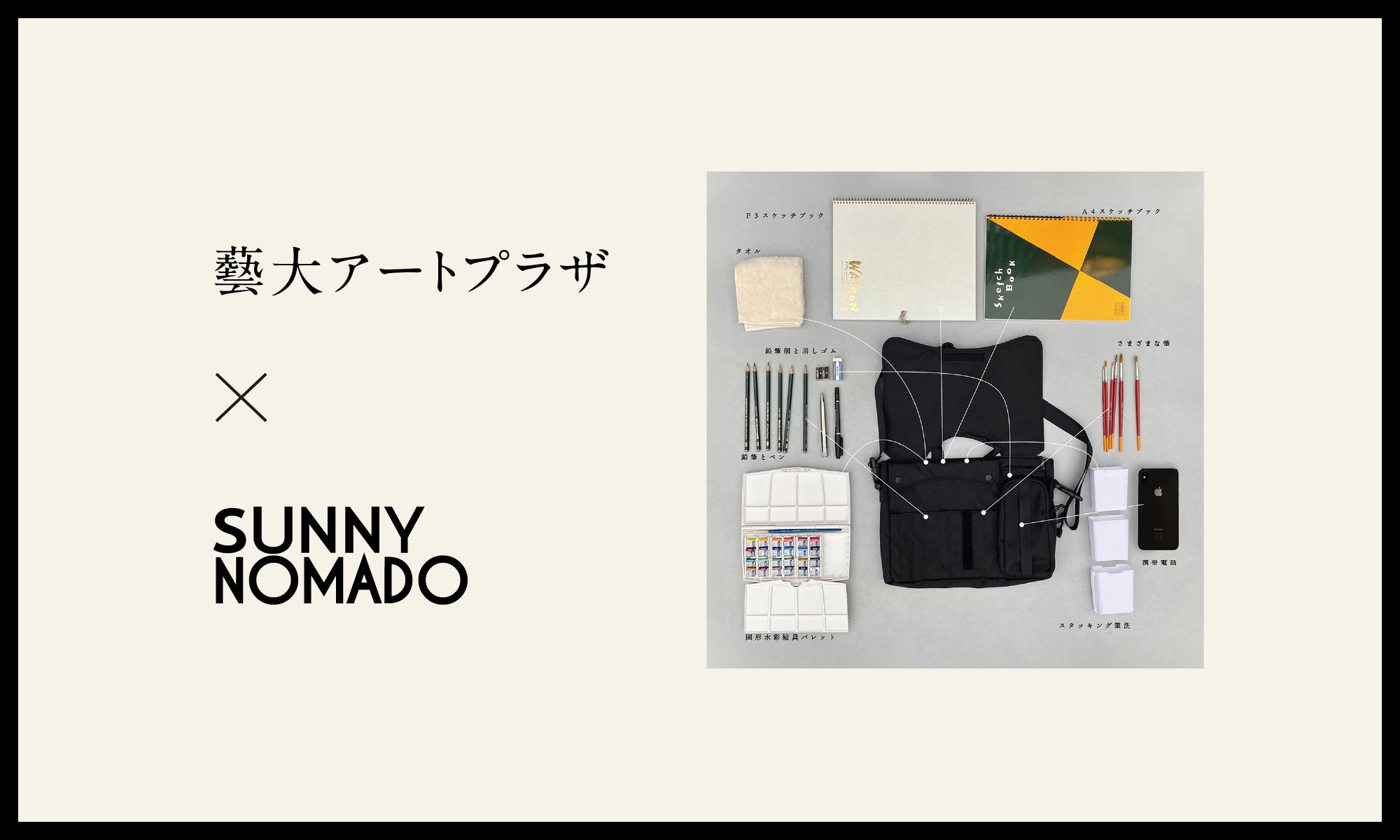 スケッチ画材がいろいろ収納出来る仕様のスケッチバッグ！