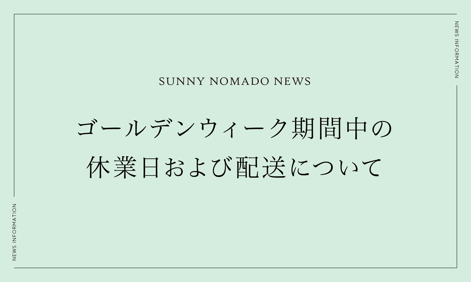 ゴールデンウィーク期間中の休業日および配送について