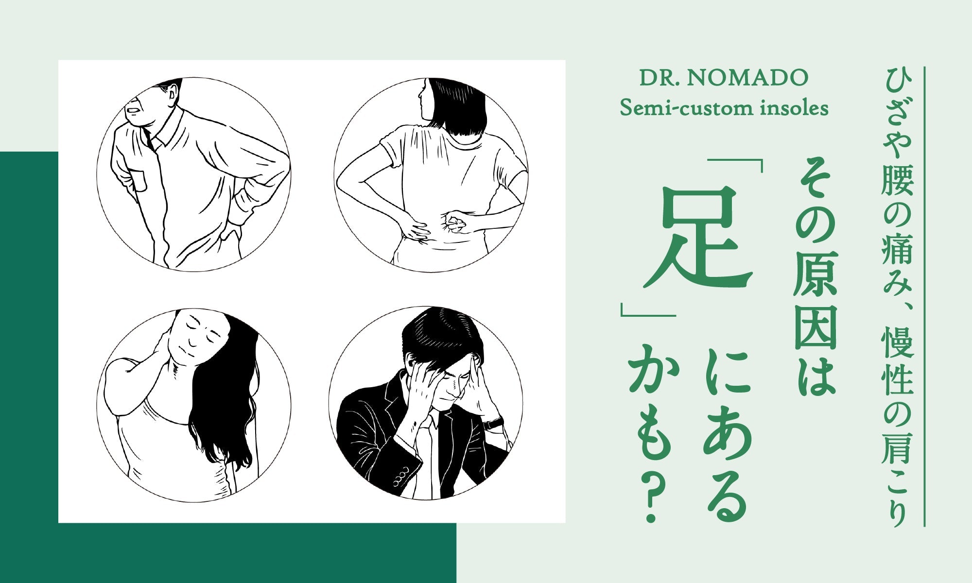 歩きやすさの先に“健康”を。Dr.NOMADOが提案する日本初のセミオーダーインソール