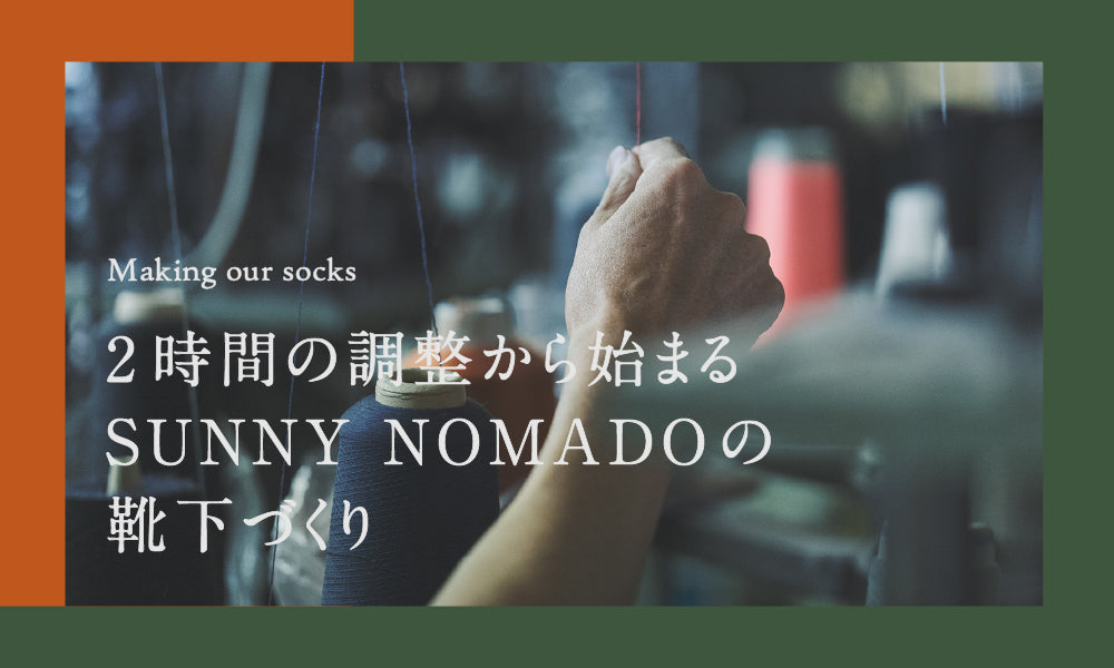 1足の靴下ができるまで。2時間の調整から始まる、SUNNY NOMADOの靴下づくり