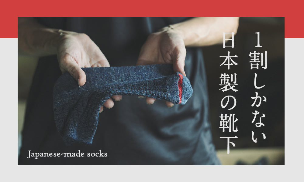 【日本製はわずか1割】日本の靴下産業と工場、職人さんたちとの出会い