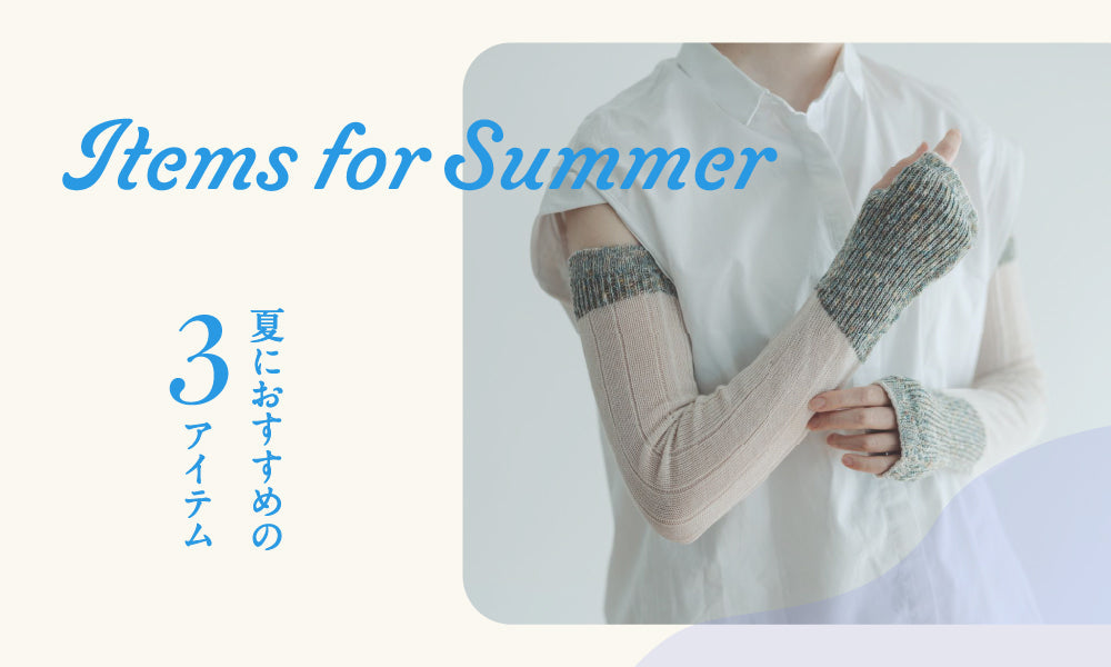 【夏におすすめの3アイテム】夏のおでかけや日常を、もっと快適に！