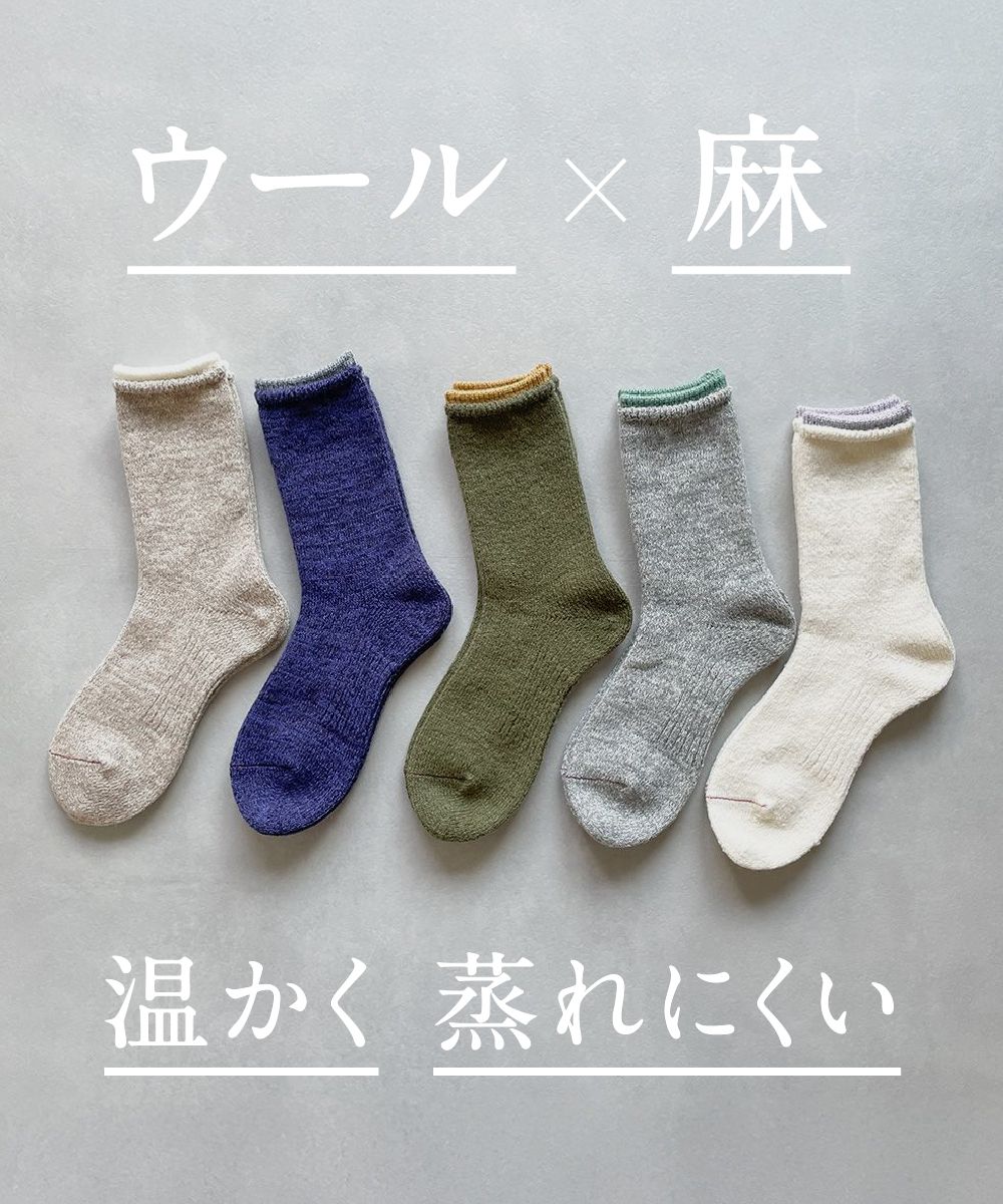 TM52W-216【シンプルであたたかいウールと麻の靴下 】
