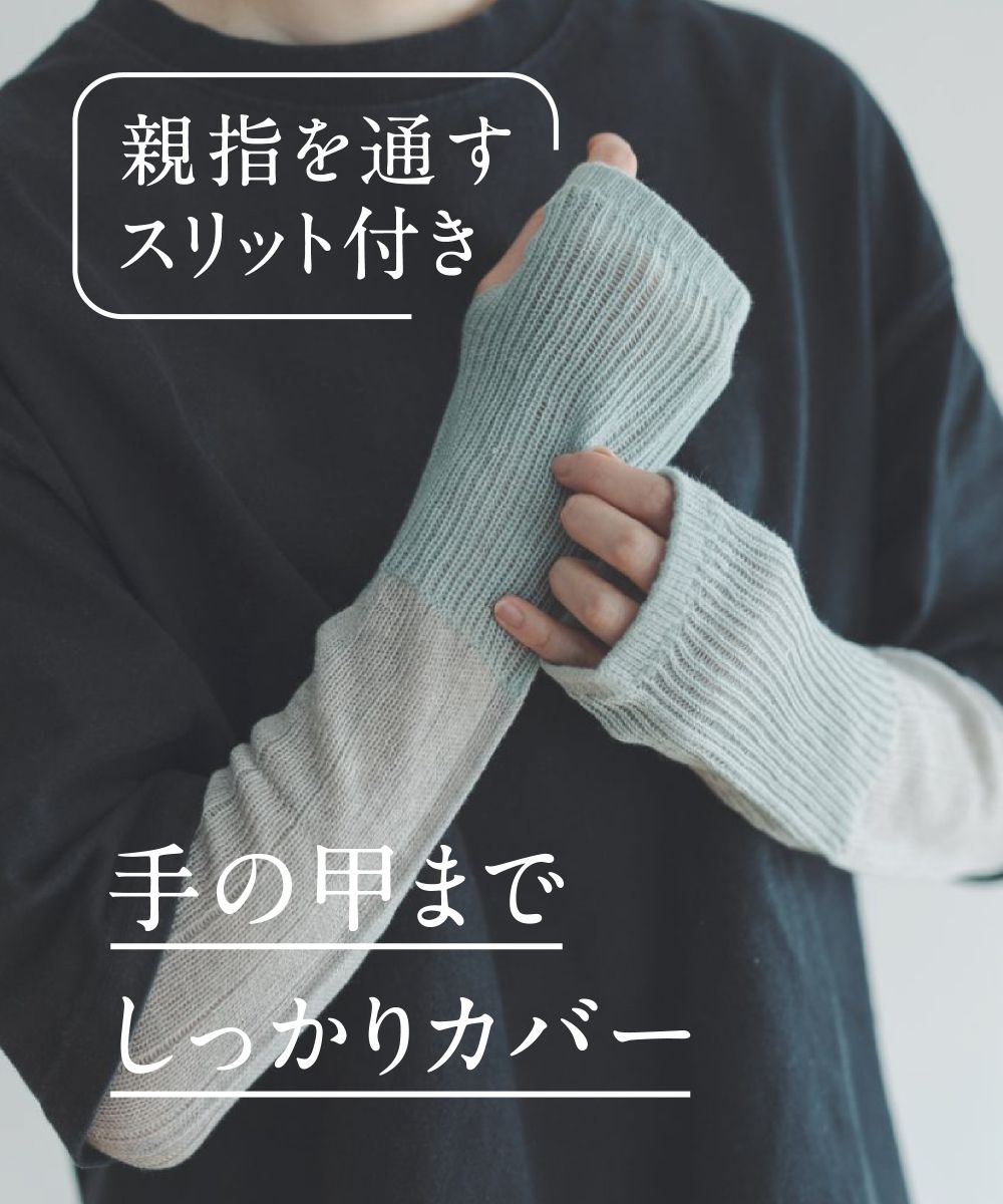 香川で編んだ麻のアームカバー【AMU ARM COVER（standard）】