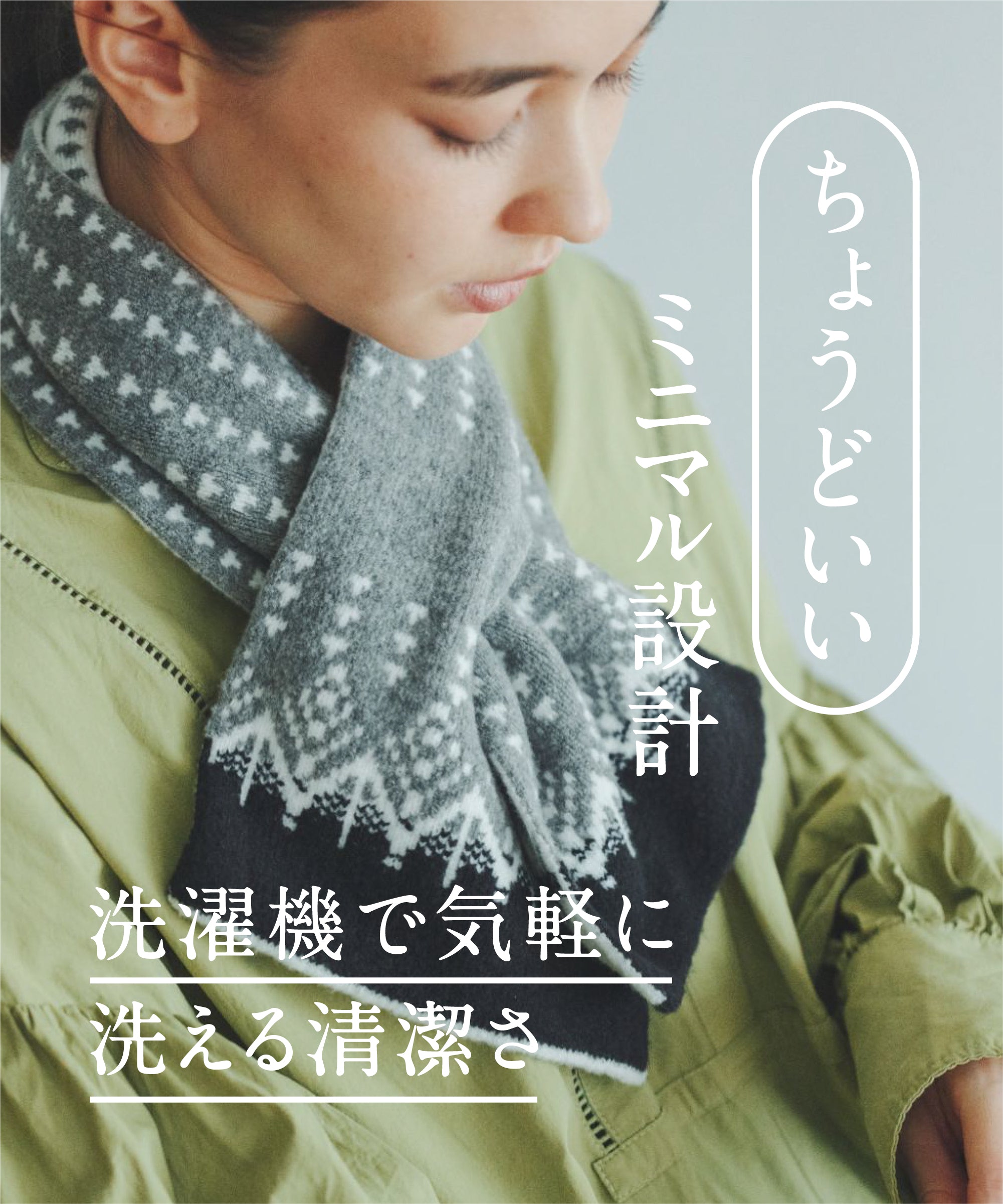 香川で編んだ洗えるショートマフラー nordic